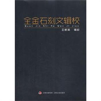 王新英辑校《全金石刻文辑校》收录金代石刻文八百七十余篇，所收录石刻文皆为汉文，收录部分女真文石刻译文，以石刻镌刻时间为序，以简化字照录石刻文字全文并校点，录文前有简要说明，便于读者检索和研读。原价98元，现团购价36元包邮！