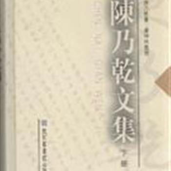 《陈乃乾文集》精装上下，陈乃乾版本目录学家，清代乾嘉年间著名藏书家陈鱣之后裔。由胡道静作序，虞坤林先生整理。本套书收录陈乃乾学术论著三百多篇，分为海上书林，读书识小录、共读楼札丛等，是文史爱好者及研究者的参考读本。原价98元，现团购价27元包邮！