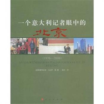 人民出版社出版《一个意大利记者眼中的北京(1976-2008)》中英对照，图文并茂地记录了一个意大利记者阿德里亚诺·马达罗眼中的北京在1976-2008年之间的变化。原价148元，现团购价39元包邮！