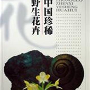 2月来了，春天不远矣《中国珍稀野生花卉》以彩图和简要文字介绍每种植物的形态、产地和地理分布、生境、繁殖方法、用途和园林布置等，帮助读者直观的识别野生花卉，增强保护意识。让我们跟随春天的脚步去追逐畔野花影，记录和感受它的美丽与芬芳。原价110元，现团购价29元！