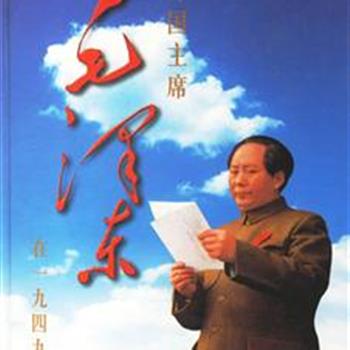 《开国主席毛泽东在一九四九年》收录了毛泽东在1949年起草和书写的诗词、题词、书信及文稿和珍贵的历史照片，反映了他在这一年的革命实践活动。1949年是一幅波澜壮阔的画卷，开辟了中国历史的新纪元！原价220元，现团购价39元！