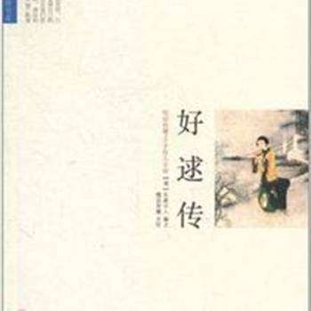 《明清典藏.才子佳人小说》第二辑全4册，本辑精选了《凤凰池》《好逑传》《画图缘》《宛如约》四部作品，红颜蓝颜，才子佳人，作品中记录了多情男女在恋爱生活中的悲欢离合。原价108元，现团购价30元包邮！