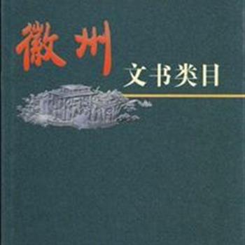 《徽州文书类目》精装，徽州文书以数量大、种类多、涉及面广、跨越历史时代长，学术研究价值高而倍受关注。本书对中国社会科学院历史研究所收藏的徽州文书进行了整理、鉴定、拟题和分类，收入条目14137册，为全方位研究徽州文化，提供第一手的系统的翔实资料。原价380元，现团购价65元包邮！