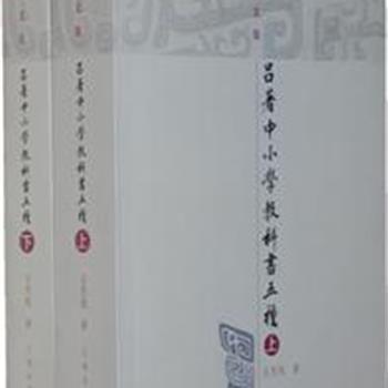 上海古籍《吕著中小学教科书五种》全2册，繁体横排，收录著名的史学家吕思勉编撰的五种中小学文史教材汇编，附录收录先生生前编写过的六种中国通史方面的教学提纲。保留了原书内容，对生字生词进行注释，让广大读者从中领略国学的传统底蕴。原价96元，现团购价52元包邮！