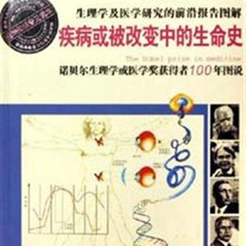 《疾病或被改变中的生命史》，收录自1901至2006年度荣获诺贝尔生理学医学奖的科学家186位，解析获奖者生平及其科学贡献，并配上大量精美的图片及图表，走近大师，了解最尖端、最前沿的或者最普通的生理学医学理论。原价78元，现团购价23元包邮！