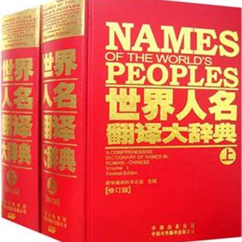 《世界人名翻译大辞典》(修订版上下)16开精装，收录世界各国人名约70万条，包括外文名、汉译名、国家（地区）或语种的简称等内容。覆盖面广，涉及100多个国家和地区，编排合理，为社会各界提供的一套准确、规范和实用的人名翻译工具书。原价400元，现团购价155元包邮！