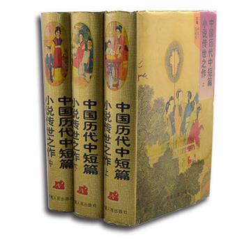 《中国历代中短篇小说传世之作》全三册，从《管子》至《清代述异》210余部著作中收录文言小说近2000篇，这些文言小说大都是散见于历代的各种笔记、随笔、杂俎之中，内容丰富、题材广泛，是一套历代中短篇小说的集结，具有阅读价值和收藏价值。原价150元，现团购价59元包邮！