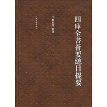 人民文学社《四库全书荟要总目提要》精装本，由南京师范大学江庆柏教授带领其学生汇集整理，详加标点，校勘异文，编制索引。又与《四库全书》进行比较，制作了四种对照表，以方便读者更好地研究《四库全书》及研究乾隆年间文化政策的转化轨迹。原价90元，现团购价42元包邮！