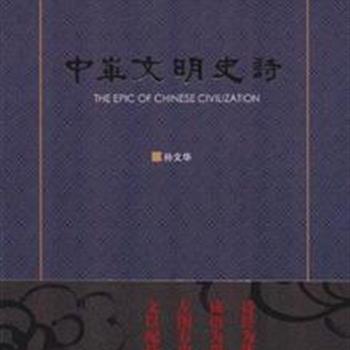 《中华文明史诗》精装，全铜版纸彩色印刷，精选了从我国古代远古时候的神话传说、风俗文化、戏曲、小说、寓言、琴棋书画等，内容丰富、注释详尽、图文并茂的叙说着从古至今的历史文化。原价98元，现团购价28元包邮！