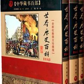 《世界历史百科精编》精装上中下，丰富的内容、凝练的文字、精美的图片、独具匠心的设计，时尚精美的装帧多种要素有机结合，将世界历史演进的基本脉络呈现在读者面前，使读者在阅读过程中获取知识，开阔视野。原价485元，现团购价48元包邮！