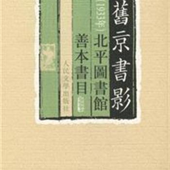 人民文学社《旧京书影》精装本，由日本汉语研究泰斗仓石武四郎编拍的《旧京书影》与著名文献学家赵万里撰集的1933年版《北平图书馆善本书目》合订出版。著录完整、鉴定精准、文字严谨、设计精心，两书珠联壁合既是研究宋元版刻的绝佳资料，又是版本、目录学家、善本书收藏家和文史工作者的参考读本。原价220元，现团购价85元包邮！