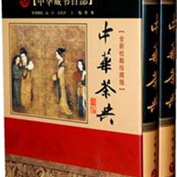 《中华茶典》精装上下，本书是大批专家学者、茶师茶人历时数年的研究成果，全书分为茶之史、茶之类、茶之艺等十章，体例新颖、资料详实、考据科学，全面而系统地介绍了茶文化精髓。原价395元，现团购价39元包邮！