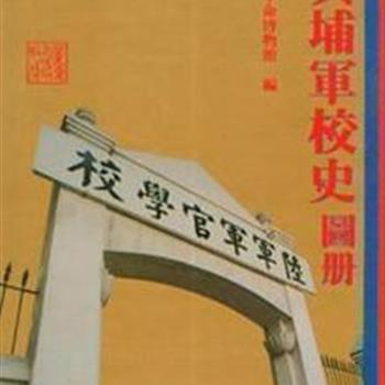 繁体版《黄埔军校史图册》图文并茂地再现了黄埔军校1924年创立至1927年大革命失败为止的这段历史，让读者了解黄埔军校走出的那些著名将领并深刻体会在血与火的洗礼中铸就的“黄埔精神”！原价288元，现团购价85元全国包邮！