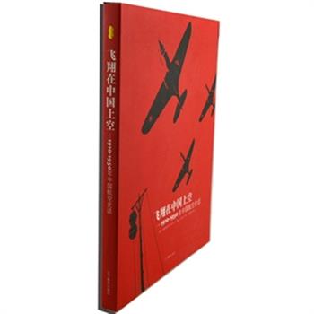 团购周超低价！《飞翔在中国上空-1910~1950年中国航空史话》软精装，本书作者饶世和，是一位具有中国航空情结的美国人，他为我们回望和审视1910~1950年展现了中国人征服天空曲折和艰辛的历程。原价39元，现仅售9.9元包邮！