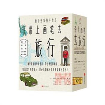 《带上画笔去旅行》3册，100处最佳景点+100幅手绘草稿+100个创意提示=等待你亲手完成的独家旅行绘本，没有随手可查的交通线路，没有千篇一律的旅游攻略，只提供最文艺的出行建议和旅行指南，以及独具创意的绘画提示，了解过去的时光，手绘美好的记忆，带上画笔去旅行吧！原价204元，现团购价122元包邮！