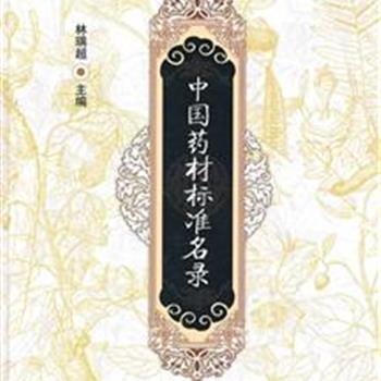 《中国药材标准名录》精装，由中国药品生物制品检定所林瑞超教授主编，中国工程院院士肖培根作序。收录4700余种药材，涉及约530个科，囊括至今中药材方面所有的标准。内容简明、科学性强，客观地记载了我国中药材标准的发展史，清晰地反映出同一药材品种在不同时期、不同地区药材标准之间的差异，是迄今为止我国收载品种最全的中药材标准检索工具书。原价298元，现团购价79元包邮！