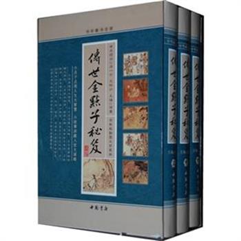 《传世金点子秘笈》精装上中下，本书博采众长，披沙拣金，集著名点子之大成，分门别类地介绍了修身、处世、领导、管理等方面的传世智慧，以图文并茂的形式为读者呈现了点子智慧的饕餮盛宴。原价485元，现团购价48元包邮！