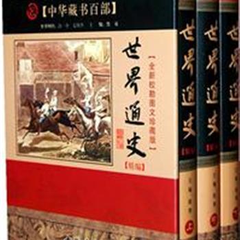 《世界通史精编》精装上中下，记录自人类诞生至20世纪末的人类进化与文明发展的历程。内容涵盖政治、军事、文化、科技等各个方面。在吸收国内外史学研究成果的基础上，将世界文明悠久历史沉淀下来的丰富的图文资料，按历史发生的顺序进行编排，让读者可以清晰、系统地把握世界历史的发展脉络。原价485元，现团购价48元包邮！