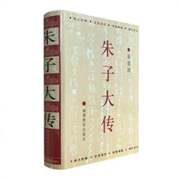 束景南著《朱子大传》最完备的一部朱熹传记。从南宋儒佛道三大文化交融的宏大社会背景中，采用文化还原的研究方法，对朱熹及其思想作了全新的评价。让读者看到那个时代士子如何在现实和理想之间寻找精神的归宿。原价58元，现团购价22.9元！