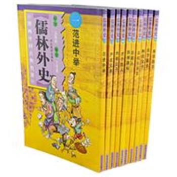 《漫画中国古典名著-儒林外史》(全10册)，是以清代伟大作家吴敬梓创作的现实主义长篇讽刺小说《儒林外史》为蓝本重新编绘的漫画故事。以夸张幽默的漫画手法，原汁原味的再现了科举制度下读书人的功名和生活。使读者更直观、更形象地了解封建社会后期知识分子及官绅的活动和精神面貌。原价128元，现团购价30元包邮！