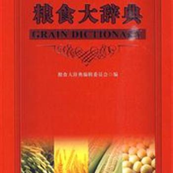 《粮食大辞典》精装，由全国粮食行业的专家编写，对粮食储藏、加工、流通和经济等方面的词条进行科学解释，对粮食产后领域的理论知识进行系统地总结，共收词近7600条。内容丰富、论述求实，诠释新颖，是粮食科技与经济研究单位、科研院所及相关研究人员的必备的一本工具书。原价260元，现团购价45元包邮！