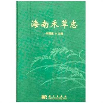 《海南禾草志》精装，全铜版纸全彩印刷，共收录海南原产及少数引进的禾草植物98属242种，对每种禾草均从形态特征、生境、地理分布做了详细的记录，除少数种外，均附有生境状况、植株、植株局部等的彩色照片，对大多数植物均列出了其饲用价值和经济用途，是识别海南禾草最直观的大型工具书。原价450元，现团购价89元包邮！