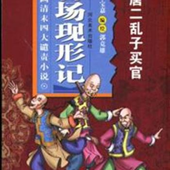 《漫画清末四大谴责小说-官场现形记》(全15册)，是北派漫画的代表人物郭竞雄的经典之作，其作品多次获奖。以清末小说家李宝嘉《官场现形记》中的经典故事为蓝本，将小说中的矛盾冲突激烈再现、或是对人物典型重点描绘，配以洗练的语言和概括性的介绍，让读者在线条构筑的漫画世界中重温名著经典。原价120元，现团购价32元包邮！