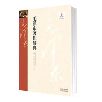 《毛泽东著作辞典》精装，中国社会科学院副院长李捷主编，以条目的形式对毛泽东著作进行梳理和注释，共收入词条1234条。收录毛泽东各个历史时期的重要著作的时代背景、基本内容和版本等情况；及国内外学者对毛泽东著作的编辑、翻译、研究等情况，是全面掌握毛泽东思想的科学体系和基本内容的工具书。原价150元，现团购价39元包邮！