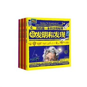 加拿大引进《天才教授系列:我的第一本科学剪贴簿》(全6册)，天才教授搜集关于科学知识精华的信件，地图，剪贴画，照片，笔记等制作成个人剪贴簿。以幽默风趣的语言、简单耐读的文字为孩子解答人体、宇宙、生命、音乐、发现与发明、科技等方面的科普知识。原价107.4元，现团购价29元包邮！