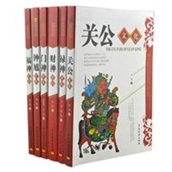 “中国民间年画诸神文化”全6册，当代作家沈泓主编，精选钟馗、禄神、门神、关公、福神、财神6种，对诸神的来源、功能、传说、演变历史、民俗意味等分别予以解析、探究和描述，配以作者本人收藏和民俗美术藏品原作，文字优美、语言通俗，将神像年画背后的民俗、宗教和文化内涵娓娓道来。原价242.2元，现团购价45元包邮！