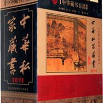 《中华私家藏书精华》（精装上中下），本书是在四十巨册《中华私家藏书》(2001年版)的基础上，经过重新修订、校勘和编辑而成。由国学泰斗任继愈先生、启功等名家大师为本书题词和题签，择以善本为底本，汇集历代私家藏书精华，展现了不同历史时期、不同地理区域各不相同的世风和民情。原价485元，现团购价48元包邮！