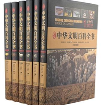 全网最低！《图说中华文明百科全书》全彩珍藏版精装（全6卷），重达8.6公斤，著名历史学家李学勤题序，本书时间跨度从夏商周到民国，包括政治、军事、经济、文化、社会生活等各个方面。内容丰富、体例新颖，全面解密历史档案，万幅考古图片再现，以“左图右史”的形式总结和回顾中华文明。原价1860元，现团购价119元包邮！