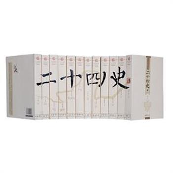 《二十四史-文白对照精华版》全12册，重达8.3公斤。《二十四史》是中国古代各朝撰写的二十四部史书的总称，上起传说中的黄帝，止于明代的崇祯十七年，内容丰富，记载了历代经济、政治、文化艺术和科学技术等各方面的事迹。本版精选各史书中的名篇，用准确生动的白话文进行翻译，是研究中国古代各朝历史的参考读本。原价699元，现团购价160元包邮！