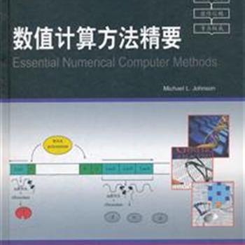 《数值计算方法精要》(英文版)，选自权威丛书《酶学方法》的不同分卷，原版引进，只将目录和前言译成中文，正文部分保留英文原版。汇集了生物医学数据分析不同领域专家所撰写的章节，图文并茂，深入浅出地阐述相应领域的计算方法，不仅是生物、医学等相关领域研究人员的参考书，也适用于自学者阅读。原价168元，现团购价65元包邮！