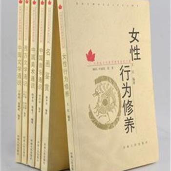 “大学生文化素质教育世纪文库”6册，由学界名家叶嘉莹、范曾担纲总顾问，倾力打造的一套文化素质教育精品教材。语言简练，通俗易懂，融知识性、趣味性为一体，使读者能够在较短的时间内了解文学、美术、音乐、修养等方面的基本知识，从而提高文化品位，是中等文化程度以上的读者提高文化素养的指导性读物。原价123元，现团购价32元包邮！