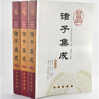 《诸子集成》(全三册)，精选了自先秦至汉魏南北朝二十六子的著作，囊括了儒家、道家、墨家、名家、兵家、杂家、纵横家等流派的经典作品。以本世纪30年代世界书局的《诸子集成》为底本，采用简体横排，重新点校，在点校时只保留了诸子著作的本文，原书中的序言、注疏、评介、传论、考证、校勘记等一并删去，是现代读者国学入门的经典普及读本。原价198元，现团购价55元包邮！