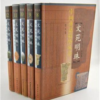 《文苑明珠》(全五卷)，集中介绍中国古典文学精华，对先秦至清代的28部代表作品进行评介，包括《诗经》《楚辞》《苏东坡集》《桃花扇》《聊斋志异》等，并介绍了体例编排、内容精要、成书过程、流传情况、版本等信息，以方便读者深入研究和广泛阅读。原价105元，现团购价35元包邮！