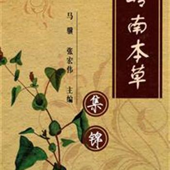 《岭南本草集锦》精装，精选岭南中草药96种，并配以彩色图谱及140幅精美的中药手绘图，包括观赏植物、水果、蔬菜、天然饮品及粮食作物，分别介绍其来源、产地、形态特征、性味功效等内容，并引录古籍中对该药物的记录，史料翔实、内容丰富、文字简练、图像清晰，为广大中草药爱好者提供简明而有价值的资料。原价148元，现团购价36元包邮！