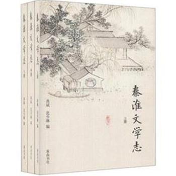 《秦淮文学志》全3册，辑录与秦淮有关的古代文学作品，包括诗、词、曲、笔记、随笔、诗话等，凡能反映及考见发生于秦淮的文艺创作、士大夫文人的生活及风土习俗者，皆予收录。对原底本不作改动，以保持历史原貌。雅俗共赏，全方面展现秦淮文学的盛况。原价228元，现团购价59元包邮！