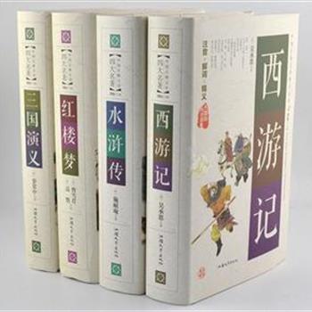 《中国古典文学四大名著》精装全4册，2016年新版，超低定价，无障碍阅读，甄选信实可靠的原著版本为底本，对原著中所出现的生僻字词进行注音，难解的字、词、句随文作出注释和说明，帮助读者准确理解作品内容，充分领悟思想精髓。原价109.2元，现团购价45元包邮！