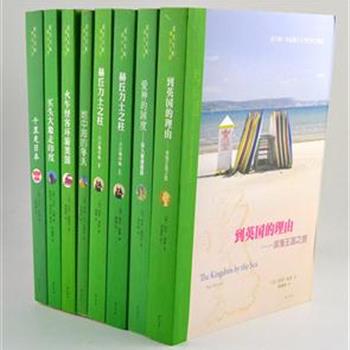 “花生文库旅行文学系列”7种8册，台湾引进，汇集保罗&#8226;索鲁、马克·山德、柯林&#8226;施伯龙等蜚声世界文坛的旅行文学作家，他们的作品均获得过托马斯·库克等旅行文学奖项。作者通过自己的旅行，记述所闻、所感、途中故事等，为读者绘出日本、英国、印度、美国地中海等国家和地区的真实风情。原价257元，现团购价59元包邮！