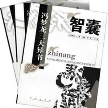 《冯梦龙三大异书》全3册，是明代通俗文学家冯梦龙在“三言”之外的又一个“三部曲”系列。《智囊》从各类古籍中摘录反映古人智慧的故事，《谈概》辑录各种古人的奇闻逸事，《情史》主要是从各种说部、笔记中辑录古人的爱情故事。冯梦龙以惊世骇俗的见解，鲜明的个性特色，写下最具社会政治特色和实用价值的优秀篇章。原价198元，现团购价49.9元包邮！