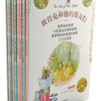 《彼得兔和他的朋友们》全8册 彩绘注音版，被誉为儿童文学的《圣经》。收录英国著名儿童读物作家毕翠克丝·波特的全部作品，包括23篇童话和4首童谣，堪称史上内容最全版本！波特女士以她细腻的笔触和画工，向孩子们展示了一个可爱的小动物的世界。原价120元，现团购价29元包邮！