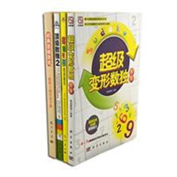 “数独题集、思维游戏”4册，收录超级变形、趣味变形和顶级数独题、以及400余个思维测试题，每册书后均附答案。题型新颖、内容丰富，老少皆宜，全面激发大脑潜能，挑战智慧极限，享受思维盛宴。原价116.4元，现团购价30元包邮！