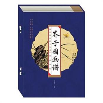 《芥子园画谱》16开全4册，线装竖排，集明清两代中国画名家的杰作和智慧，系中国画学入门经典。书中较为系统地介绍了中国画的基本技法及绘画、品画的基本技艺，囊括树谱、山石谱、人物屋宇谱、梅兰竹菊谱、花卉草虫翎毛谱之精华内容。绘画技巧科学合理，画论精辟，为世人学画必修之书。原价398元，现团购价75元包邮！