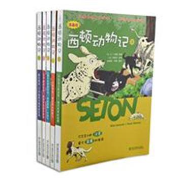 《西顿动物记》(漫画版全5册)，由韩国漫画作家李香元改编自加拿大著名作家、“世界动物小说之父”西顿的经典动物小说。丛书共5册，由10个故事组成，包括狼王洛波、打不败的比利等，内容有趣，画面生动，让孩子直观了解动物的习性，感受到自然界的趣味以及生命的真谛。原价125元，现团购价36元包邮！