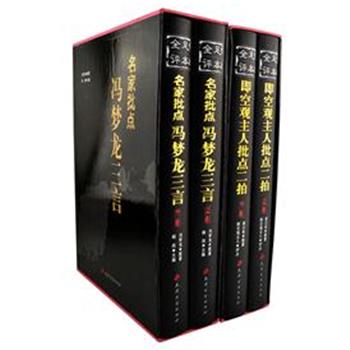 《足本全评:名家批点冯梦龙三言》上下卷，由明代冯梦龙所著，收录120篇作品，以各书通行刻本为底本整理。《足本全评:即空观主人批点二拍》上下卷，由明代小说家和雕版印书家凌濛初所著，收录80篇作品，以日本内阁文库所藏的明尚友堂刊本的影印本为底本整理。两套合称“三言二拍”，都是中国话本小说的顶峰之作。原价940元，现团购价109元包邮！