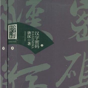 《汉字密码》（上下）唐汉以独特的视角重新解析汉字并汇集成书，图文并茂，通俗易懂，适合对中国文化有兴趣的读者或语文教学收藏。原价88元，现团购价29元！