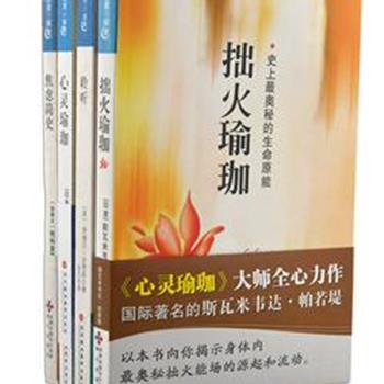 “心灵探索”4册，《焦虑简史》加拿大著名女作家帕特里夏·皮尔逊历时多年探索焦虑症及其心理根源，《心灵瑜伽》《拙火瑜珈》集结了国际瑜珈泰斗斯瓦米韦达的瑜珈授课记录，与你分享修行智慧。《聆听:写给生者的14堂启蒙课》一位资深临终关怀工作者的心得手记，引领读者勇敢地直面死神、理解死亡。原价112元，现团购价25元包邮！