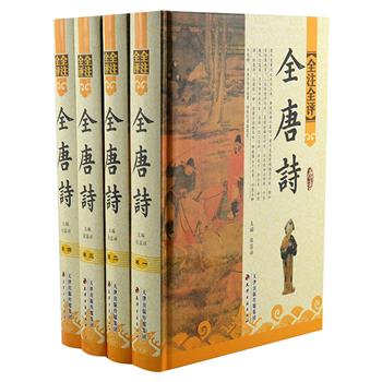 《全唐诗》精装全4卷，全国多名专家学者共同编辑，荟萃有唐三百年来不同时期、不同诗人、不同风格、不同体裁的作品。内容丰富，题材广泛、注释贴切、点评精当。